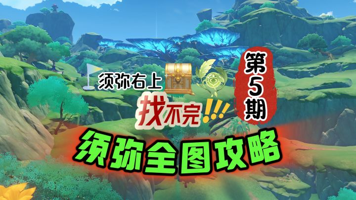 须弥全图第5期:须弥城右上方开图找宝箱!截图