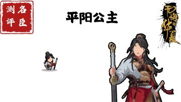 【名臣测评】平阳公主