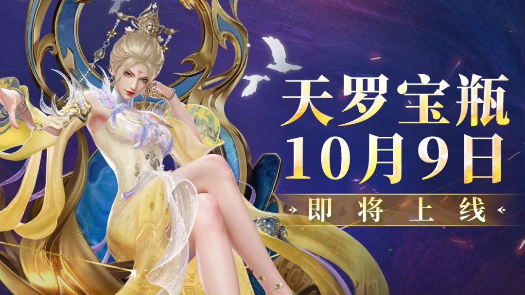 天罗宝瓶爆料 | 女帝登基，南宫锦三形态时装与双戟神品外观来袭截图