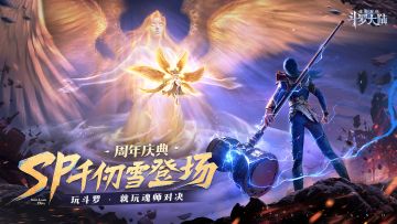 周年倒计时1天丨周年活动更新公告，SP天使·千仞雪即将登场！