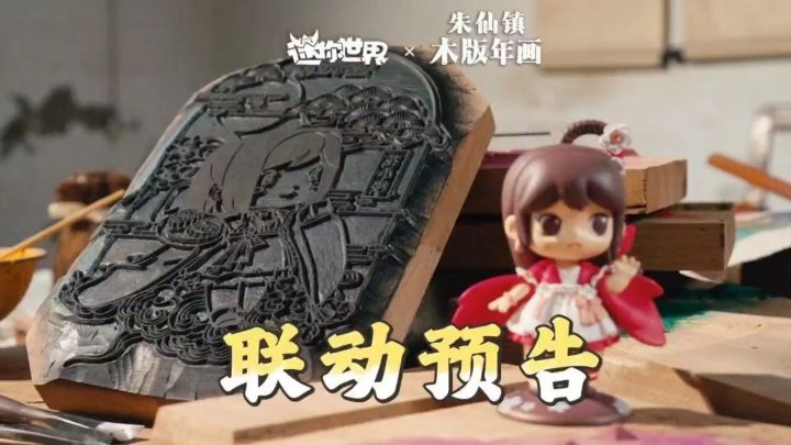 〖迷你世界 × 朱仙镇〗非遗联动即将开启!截图