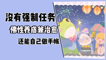 没有强制任务，佛性养成兼治愈，还能自己做手帐