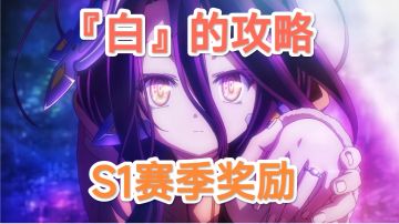 【玩家必看】！【S1】赛季养成评分计算方法【三转】