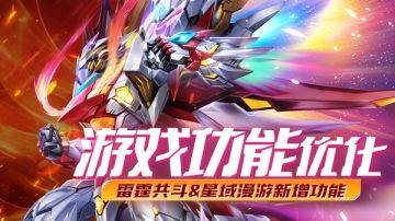 更新公告|游戏功能优化 新版本轻松来袭！