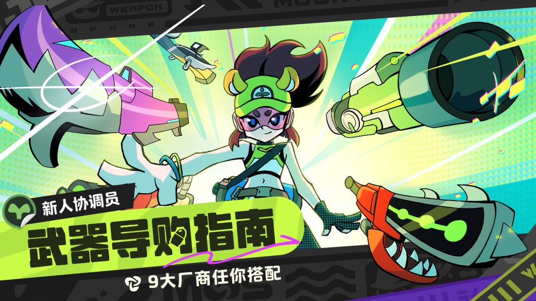 【武器导购指南】新手协调员必读！截图