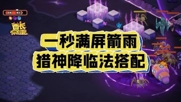 1秒满屏箭雨猎神降临法搭配