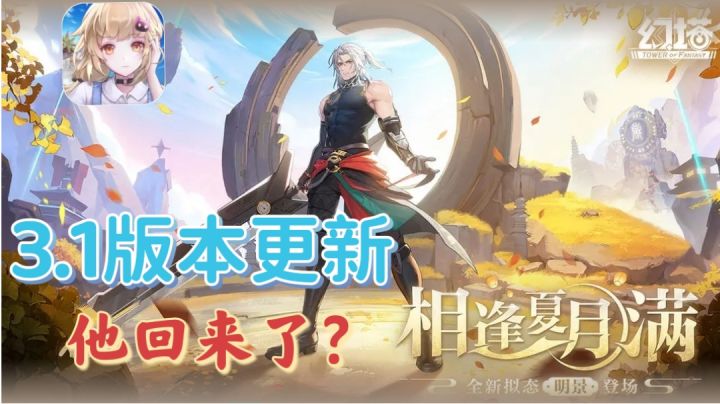 【幻塔】3.1版本更新❓帅气英俊的明景响亮登场❗❗截图