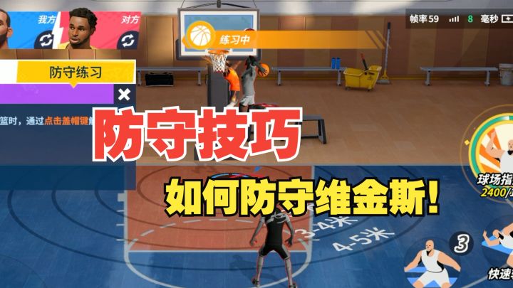 【全明星街球派对】防守技巧!如何防守维金斯!截图