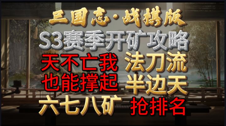 【三国志·战棋版】S3赛季点杀流，轻松开六七八。竞速抢矿不是梦，截图