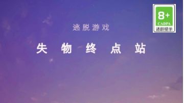 失物终点站：第一章＆第二章攻略