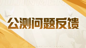 【公测反馈】BUG&建议回收汇总贴