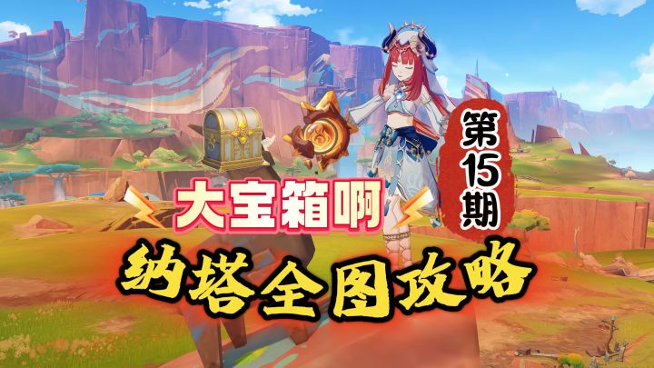 纳塔全图攻略15期:找宝箱啊,大宝箱!截图
