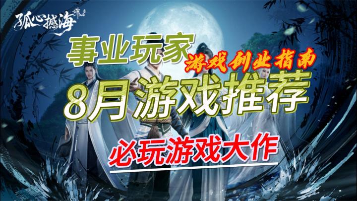 8月份游戏推荐,精挑细选五款必玩游戏大作截图