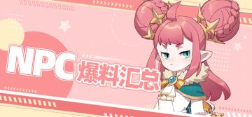 手游已爆料NPC汇总帖（更新至2023.02.01）