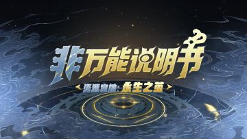 【非万能说明书10】资源宝地：永生之茧