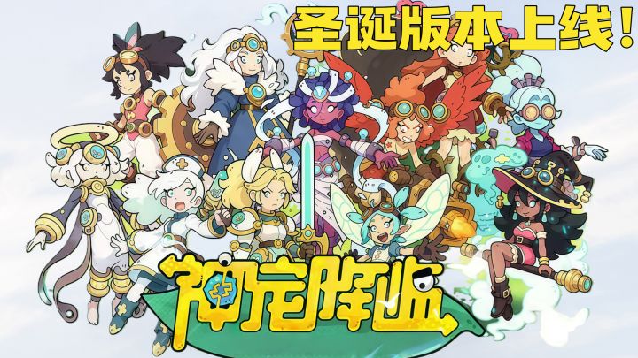 《神宠降临》圣诞版本上线,星际探险全面开启!截图