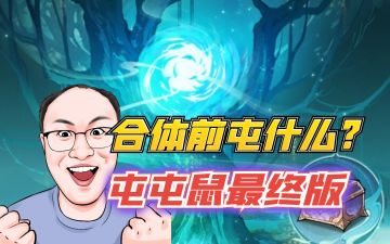 合体前做好这些准备，屯好这些东西