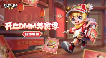 【版本更新】DMM美食季开启，灵膳子·团子神奇背包level up!!