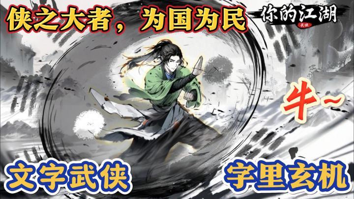 【你的江湖】开局选乞丐,帮派选丐帮,降龙十八掌是我的拉~!截图