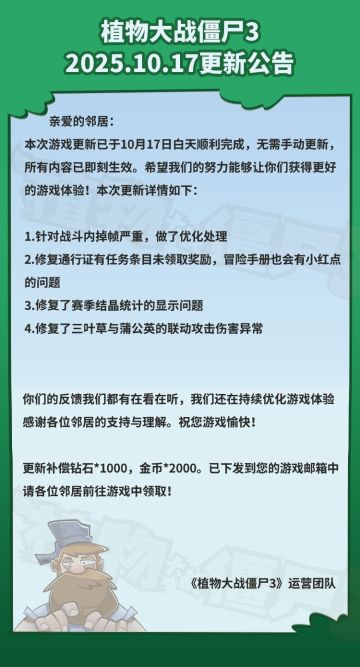 《植物大战僵尸3》20251017更新公告