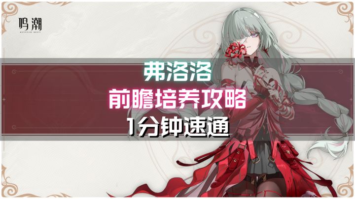 【鸣潮】弗洛洛前瞻培养攻略,1分钟毕业指南!截图