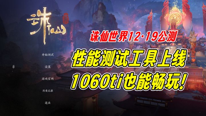 诛仙世界12.19真的来了!跑分器已上线,你更适合哪种游戏方式?截图