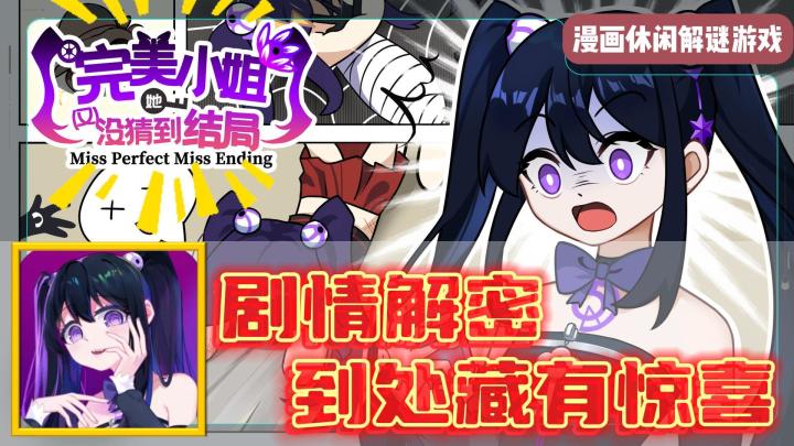 高质量解谜游戏，一般人玩不明白！《完美小姐她又没猜到结局》截图