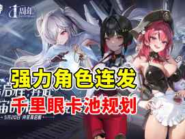【胜利女神】T0 T1角色连发 国服最新千里眼 抽卡规划