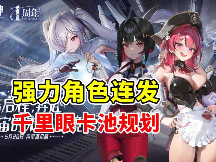 【胜利女神】T0 T1角色连发 国服最新千里眼 抽卡规划截图