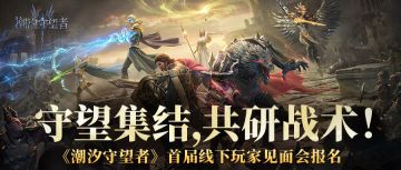 守望集结，共研战术！