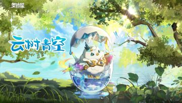 期待下个黎明时，能与你相约「云树青空」之境