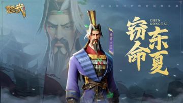 武将设计丨明谋智略忠其主，临危拒曹守本心——陈宫！