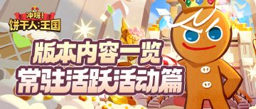 「远方来客的守护」版本内容 | 常驻活跃活动篇