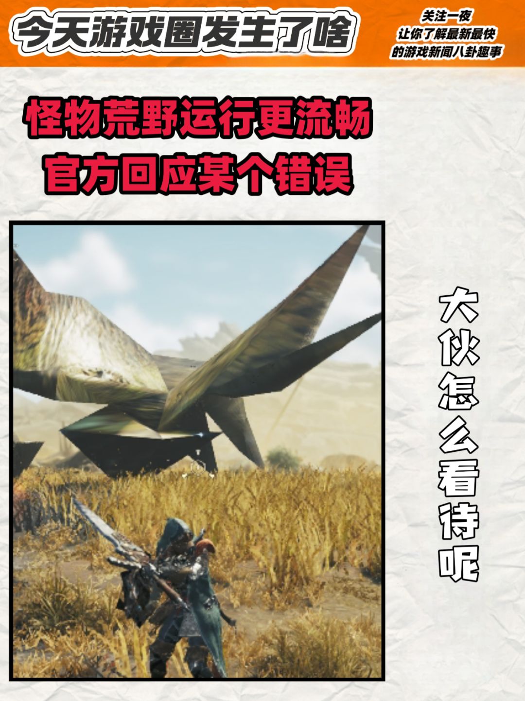 《怪猎:荒野》近期新况! 2