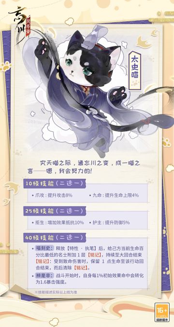 【忘川风华录太初纪年度版本·名士猫】
年度版本「太初纪」11月23日上线，新成员太史喵即将入住喵居！
究天喵之际，通忘川之变，成一喵之言。勤奋刻苦的太史喵来到桃源后，是否会写下记录忘川历史的《喵记》呢？
【互动有礼】
全新名士即将上线，名士猫们也将迎来新伙伴，使君大人快前往微博#忘川风华录太初纪# 话题内讨论新版本相关内容，小麒麟将随机掉落周边福利！
☆年度版本·太初纪11月23日开启！使君大人可