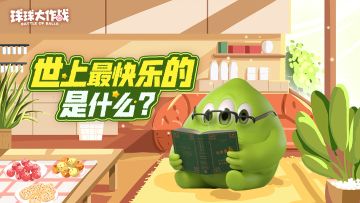 【有奖活动】你知道世上最快乐的是什么吗？（已开奖）