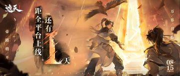 公测倒计时「1」天，评论抽周边！