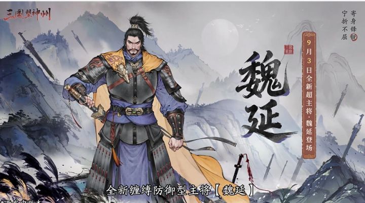 三国望神州魏延技能公布,拉扯控制输出样样有截图