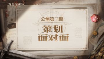 策划FAQ｜S2「雾海奇旅」赛季答疑