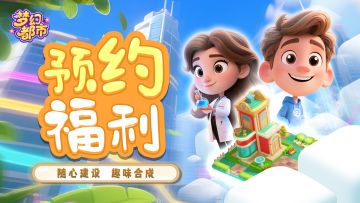 《梦幻都市》测试定档！三大有奖论坛活动等您参与！