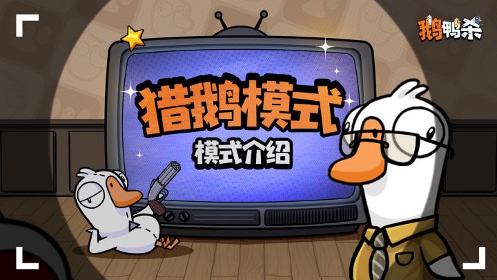 模式介绍 | 猎鹅模式截图