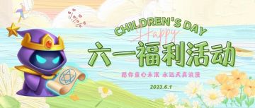 已开奖【福利活动】酷夏来袭，快乐六一！互动有奖~