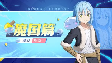 【新世界情报站】魔国篇·基础指南