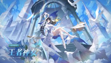 全新皮肤情报丨「高塔誓约•王者神女」登场