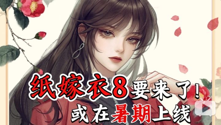 《纸嫁衣8》终于要来啦!或在暑期上线!截图