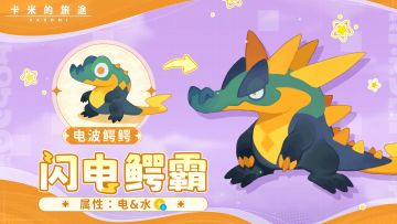 🌊 闪电鳄霸｜电光为刃，洪流为势，实力改写战场
