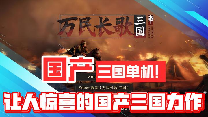 国产三国单机!让人惊喜的全新国产三国力作!截图