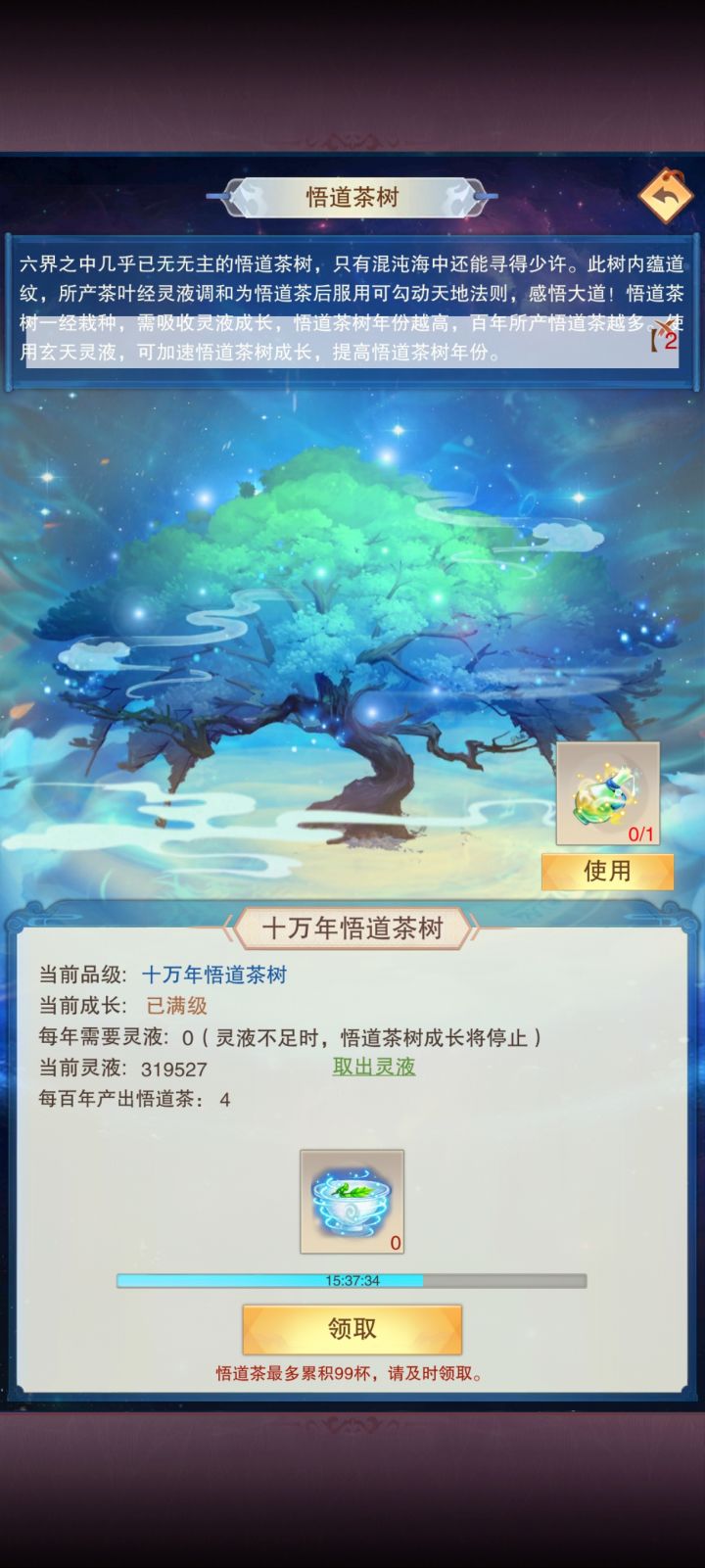 建议把悟道茶树存灵液的功能打开截图