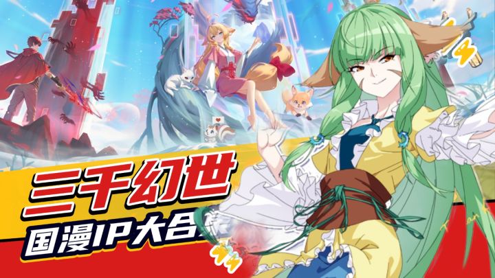 狐妖小红娘等诸多国漫正版授权!《三千幻世》初体验,玩法经典截图