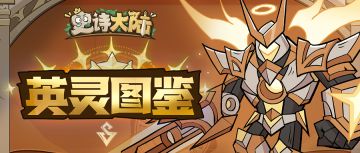 英灵图鉴 | 相信光，更可以相信我——圣光英灵